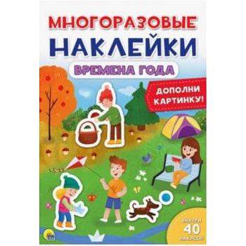 Многоразовые наклейки. Времена года Многоразовые наклейки. Времена года
