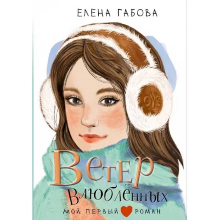 Романтическая проза, книга Ветер влюбленных купить по скидке