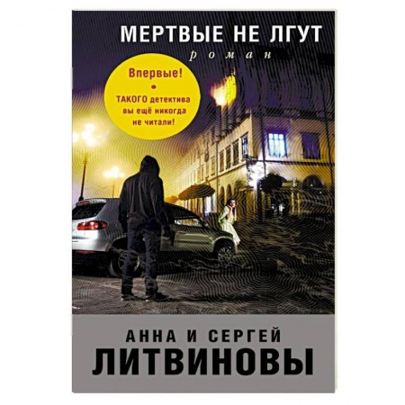 Классика отечественного детектива, книга Мертвые не лгут купить по скидке