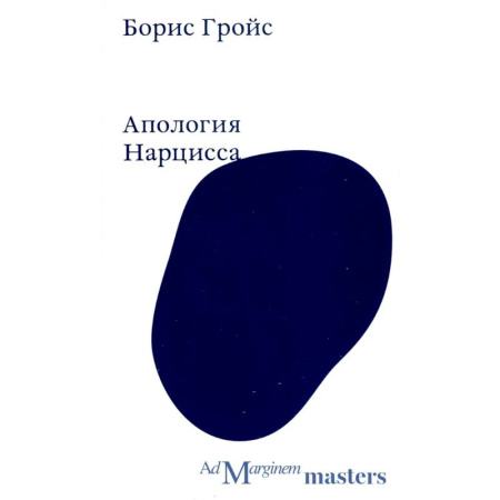 Культурология, книга Апология Нарцисса купить по скидке