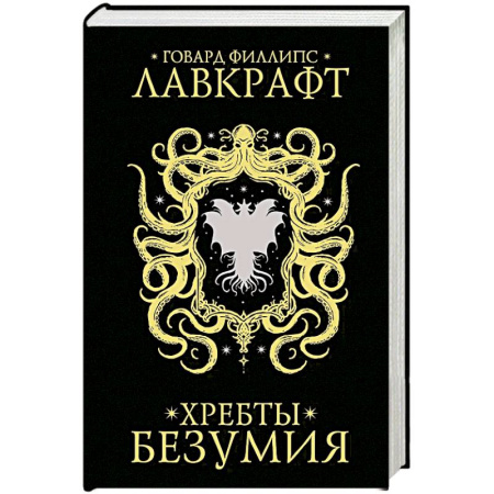 Зарубежное фэнтези, книга Хребты безумия купить по скидке