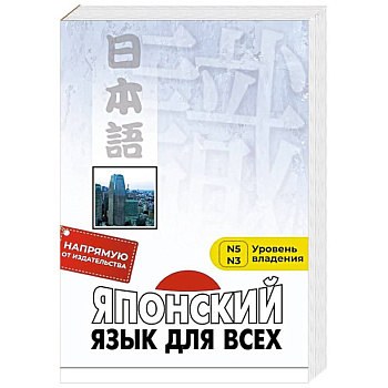Японский язык для всех. Функциональный подход к ежедневному общению