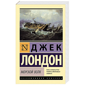 Морской волк Морской волк