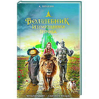 Волшебник Изумрудного города Волшебник Изумрудного города