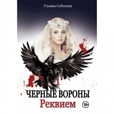 Отечественный любовный роман, книга Реквием. Кн. 1. Соболева У. купить по скидке