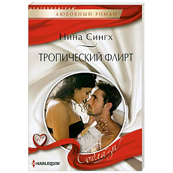 Тропический флирт Тропический флирт
