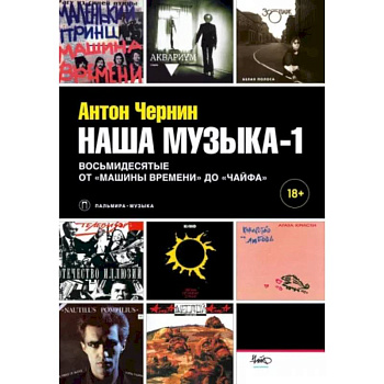 Наша музыка-1. Восьмидесятые. От «Машины Времени» до «Чайфа» Наша музыка-1. Восьмидесятые. От «Машины Времени» до «Чайфа»
