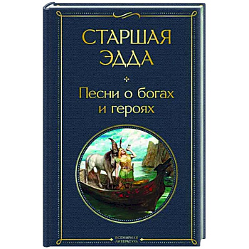 Старшая Эдда. Песни о богах и героях Старшая Эдда. Песни о богах и героях