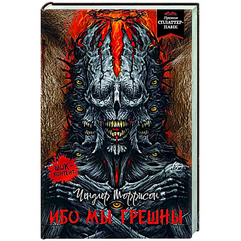 Ибо мы грешны Ибо мы грешны