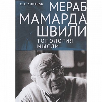 Мераб Мамардашвили. Топология мысли Мераб Мамардашвили. Топология мысли