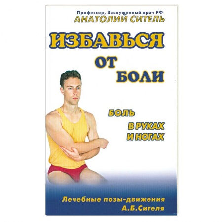 Книги, книга Избавиться от боли . Боль в руках и ногах купить по скидке