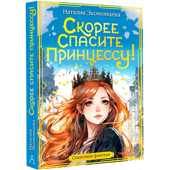 Скорее спасите принцессу! Скорее спасите принцессу!