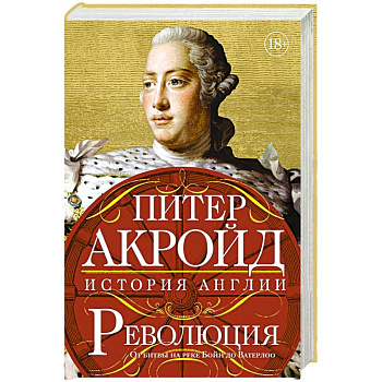 Революция:История Англии.От битвы на реке Бойн до Ватерлоо Революция:История Англии.От битвы на реке Бойн до Ватерлоо