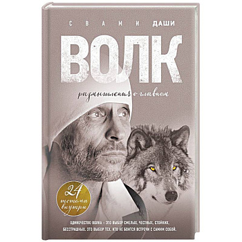 Волк. Размышления о главном Волк. Размышления о главном