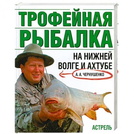 Книги, книга Трофейная рыбалка на Нижней Волге и Ахтубе купить по скидке