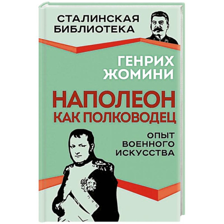 Мемуары, биографии военных деятелей, книга Наполеон как полководец. Опыт военного искусства купить по скидке