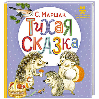 Тихая сказка Тихая сказка