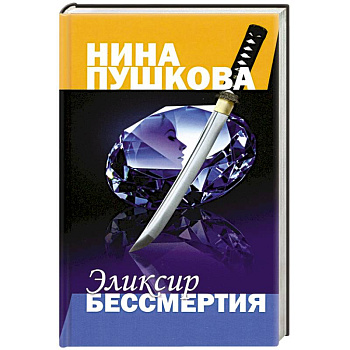 Эликсир бессмертия Эликсир бессмертия