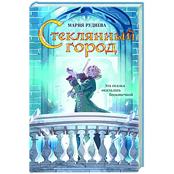 Стеклянный город