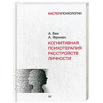 Когнитивная психотерапия расстройств личности Когнитивная психотерапия расстройств личности