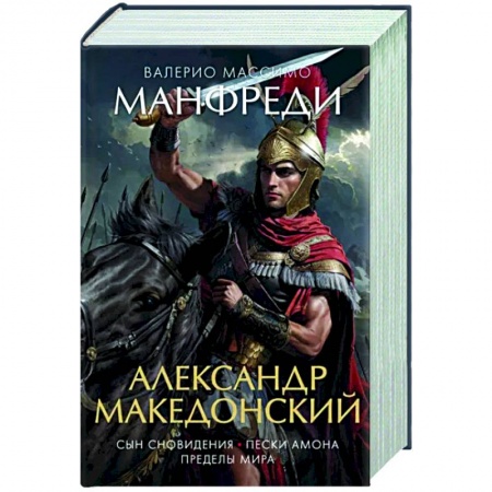 Исторический роман, книга Александр Македонский.Сын сновидения.Пески Амона.Пределы мира купить по скидке
