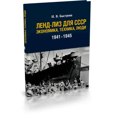 Россия в XIX - начале XX вв., книга Ленд-лиз для СССР: Экономика, техника, люди (1941-1945) купить по скидке