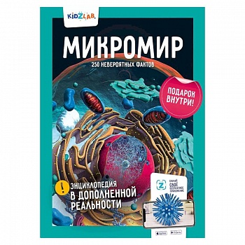 Микромир.250 невероятных фактов Микромир.250 невероятных фактов