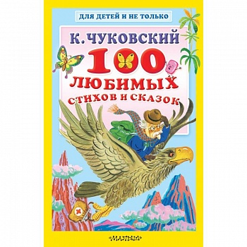 100 любимых стихов и сказок 100 любимых стихов и сказок
