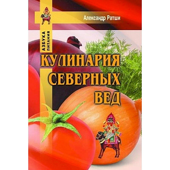 Кулинария северных Вед Кулинария северных Вед