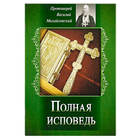 Молитвословы, акафисты, каноны, книга Полная исповедь. Испытание совести по десяти заповедям божиим м заповедям блаженства купить по скидке