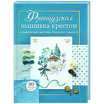 Французская вышивка крестом. Альпийские мотивы Французская вышивка крестом. Альпийские мотивы