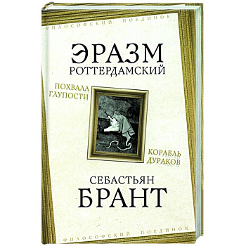 Похвала Глупости. Корабль дураков Похвала Глупости. Корабль дураков
