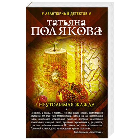 Классика отечественного детектива, книга Неутолимая жажда купить по скидке