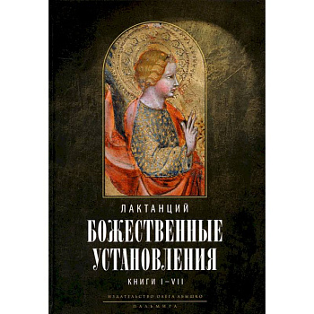 Божественные установления: Книги 1-7 Божественные установления: Книги 1-7