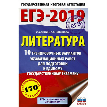 ЕГЭ-2019. Литература (60х90/16) 10 тренировочных вариантов экзаменационных работ для подготовки к единому государственному экзамену ЕГЭ-2019. Литература (60х90/16) 10 тренировочных вариантов экзаменационных работ для подготовки к единому государственному экзамену