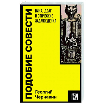 Подобие совести. Вина, долг и этические заблуждения Подобие совести. Вина, долг и этические заблуждения