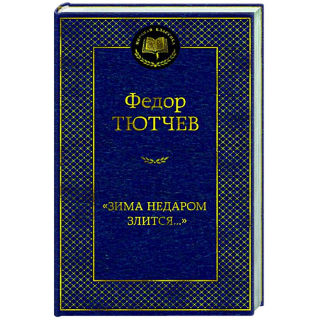 Русская поэзия, книга Зима недаром злится... купить по скидке
