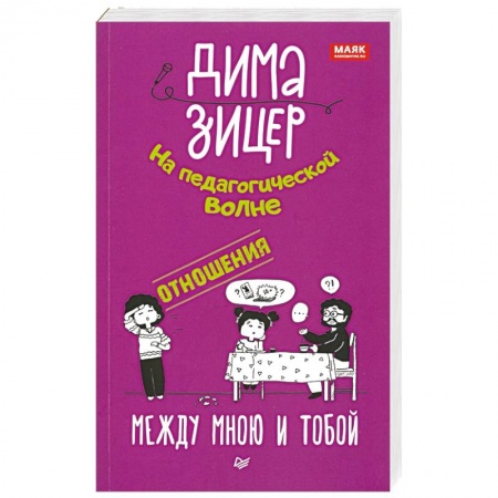 Воспитание и педагогика, книга Отношения. Между мною и тобой купить по скидке