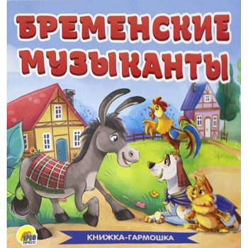 Книжка-гармошка. Бременские музыканты Книжка-гармошка. Бременские музыканты