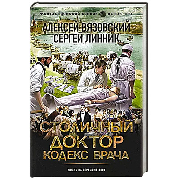 Столичный доктор. Кодекс врача Столичный доктор. Кодекс врача
