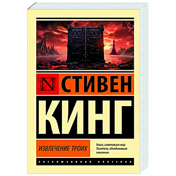 Извлечение троих: из цикла 'Темная Башня' Извлечение троих: из цикла 'Темная Башня'