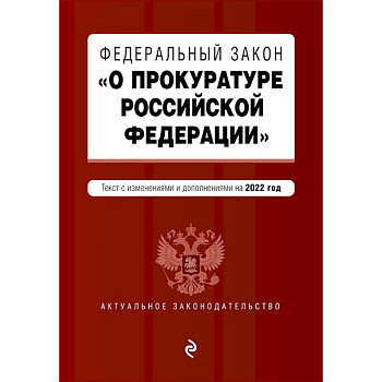 Федеральный закон 'О прокуратуре Российской Федерации'. Текст с изменениями и дополнениями на 2022 год