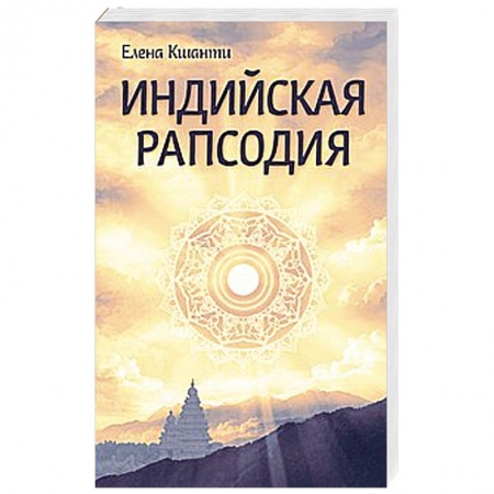 Книги, книга Индийская рапсодия. Сборник рассказов и повестей купить по скидке