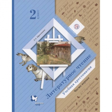 Образовательные системы. 1-4 классы, книга Литературное чтение. 2 класс. Хрестоматия. В 2-х частях. Часть 1. ФГОС купить по скидке