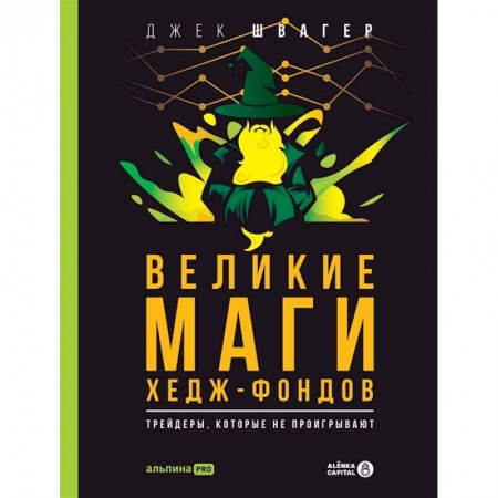 Финансовый менеджмент, книга Великие маги хедж-фондов. Трейдеры, которые не проигрывают купить по скидке