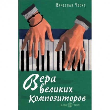 Основы музыки, книга Вера великих композиторов купить по скидке
