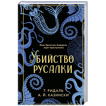 Убийство русалки Убийство русалки