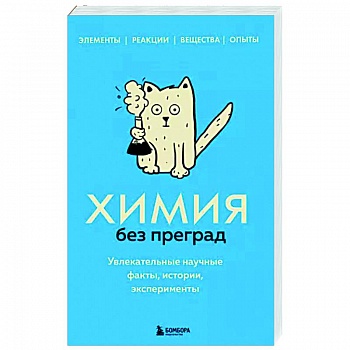 Химия без преград. Увлекательные научные факты, истории, эксперименты Химия без преград. Увлекательные научные факты, истории, эксперименты