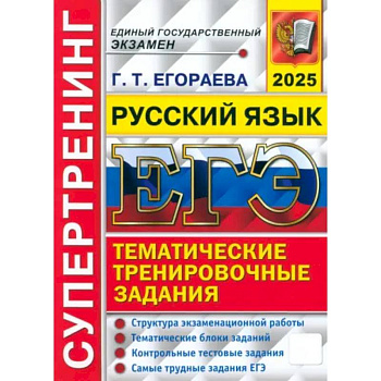 ЕГЭ 2025. Русский язык. Супертренинг ЕГЭ 2025. Русский язык. Супертренинг