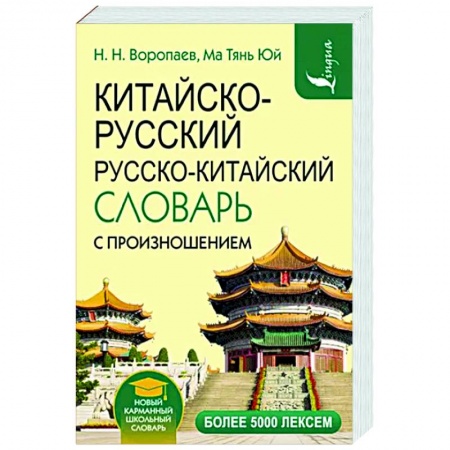 Словари, книга Китайско-русский русско-китайский словарь с произношением купить по скидке